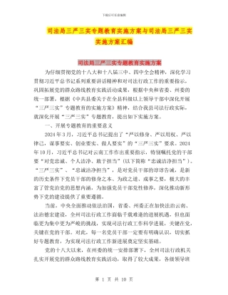 司法局三严三实专题教育实施方案与司法局三严三实实施方案汇编