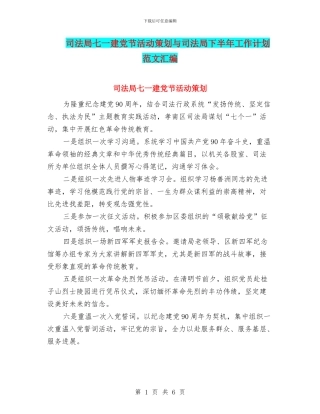 司法局七一建党节活动策划与司法局下半年工作计划范文汇编