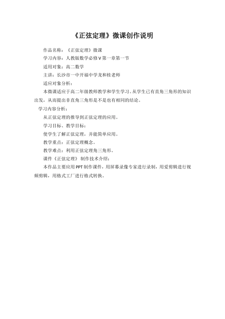 正弦定理微课创作说明_第1页
