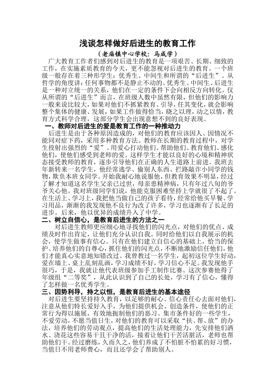 浅谈怎样做好后进生的教育工作_第1页