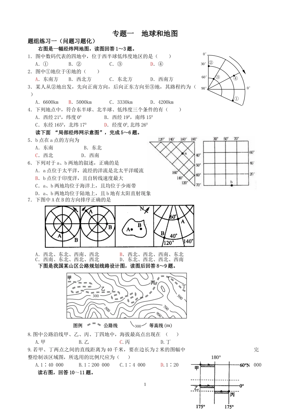 专题1地球和地图_第1页