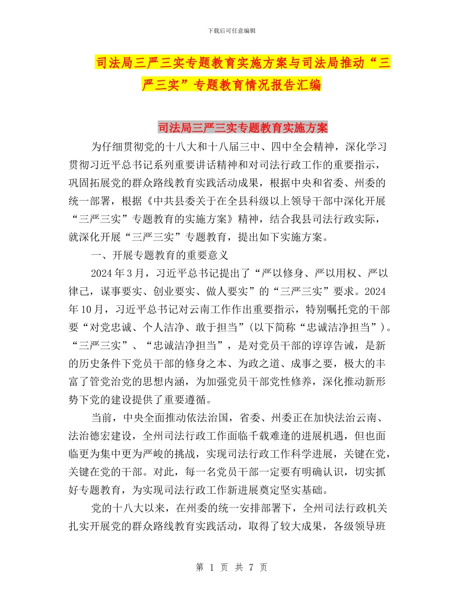 司法局三严三实专题教育实施方案与司法局推进“三严三实”专题教育情况报告汇编_第1页