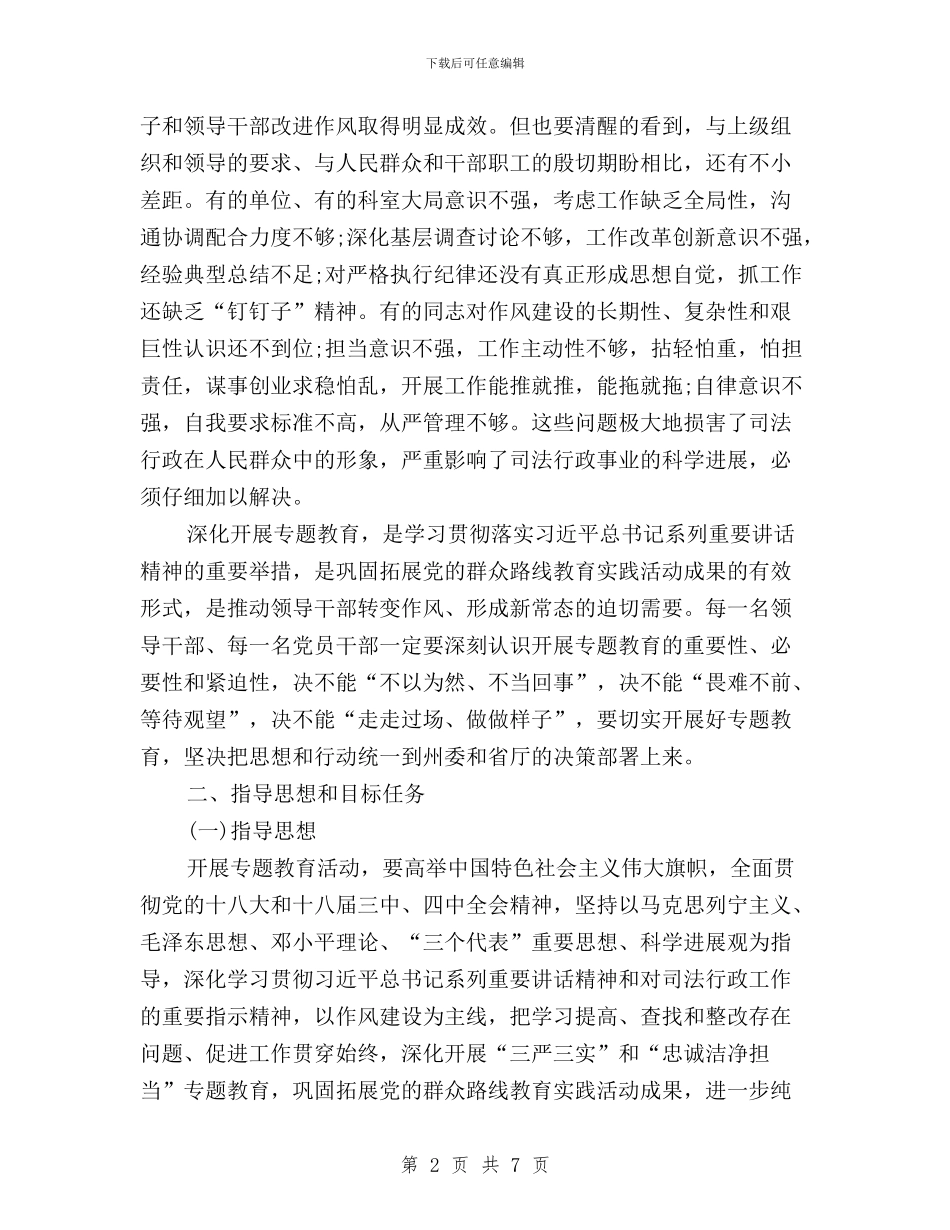司法局三严三实专题教育实施方案与司法局推进“三严三实”专题教育情况报告汇编_第2页
