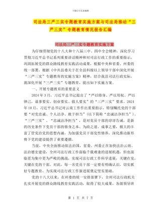 司法局三严三实专题教育实施方案与司法局推进“三严三实”专题教育情况报告汇编