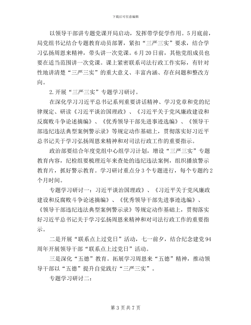 司法局三严三实实施方案_第3页