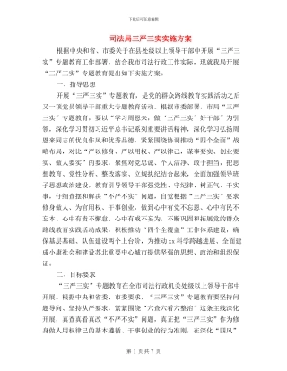 司法局三严三实实施方案