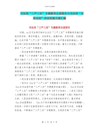司法局“三严三实”专题教育自查报告与司法局“双争双创”活动实施方案汇编