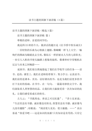 2024年读书主题的国旗下演讲稿(3篇)