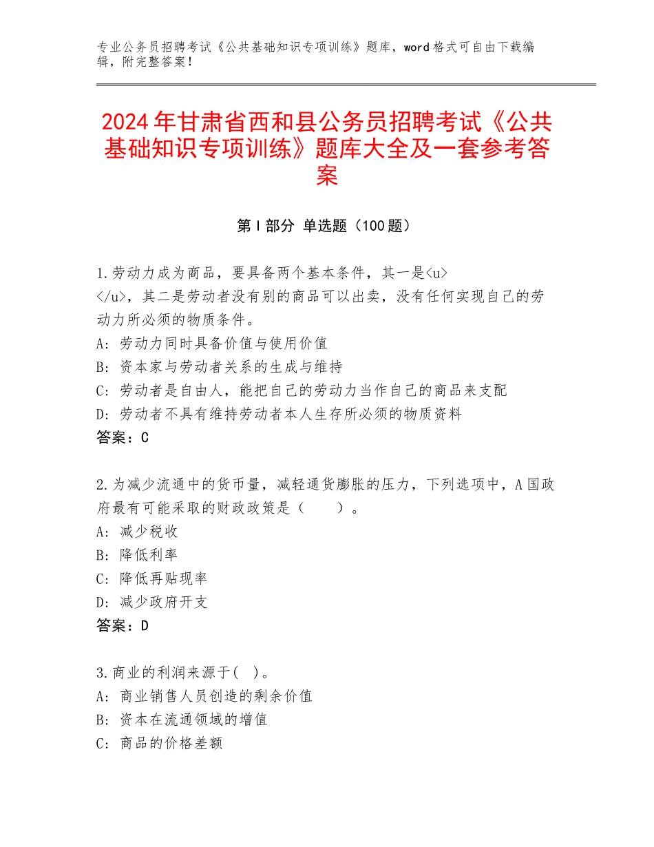 2024年甘肃省西和县公务员招聘考试《公共基础知识专项训练》题库大全及一套参考答案_第1页