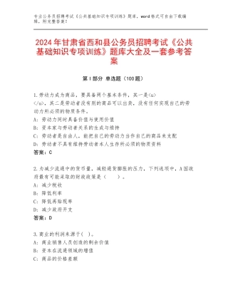 2024年甘肃省西和县公务员招聘考试《公共基础知识专项训练》题库大全及一套参考答案