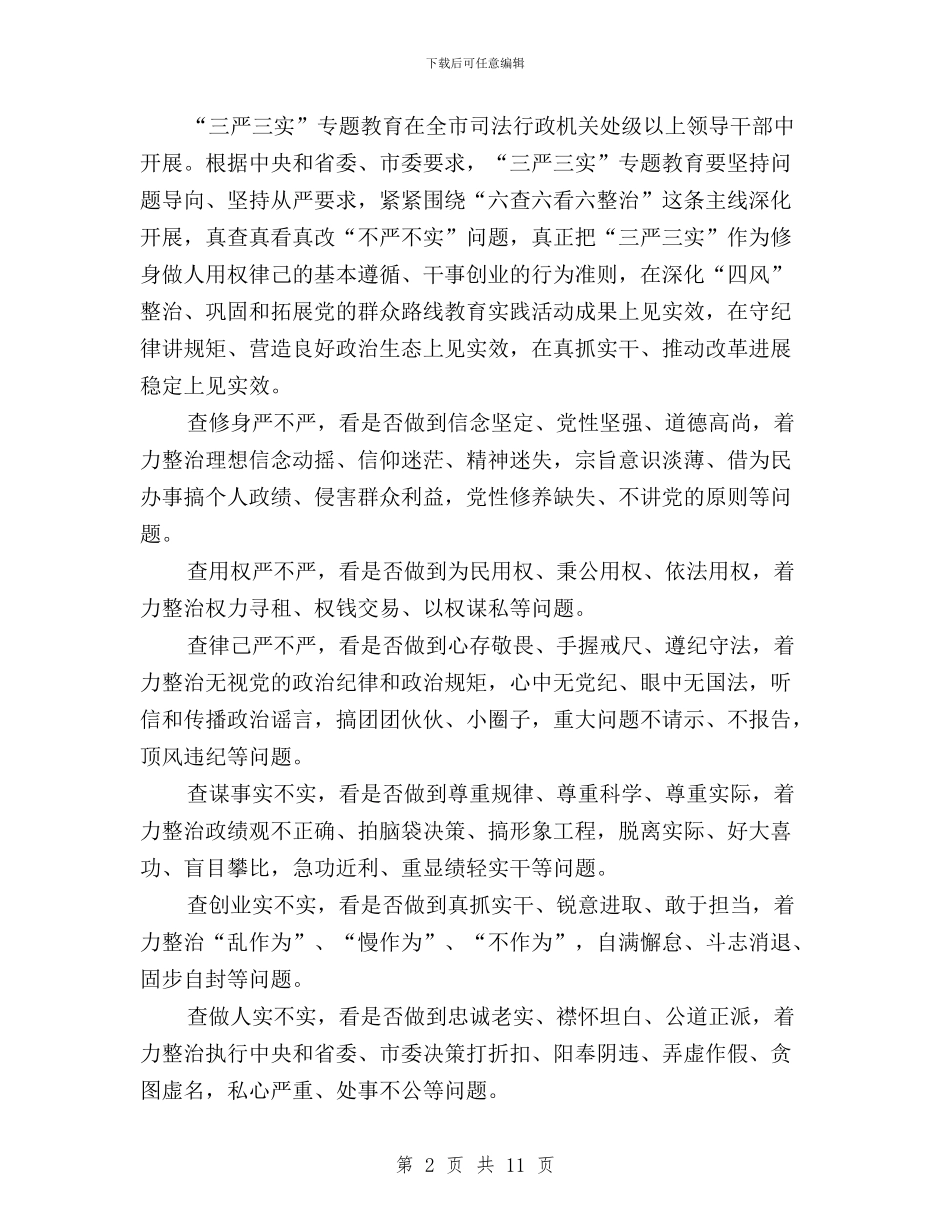 司法局三严三实实施方案与司法局推进“三严三实”专题教育情况报告汇编_第2页