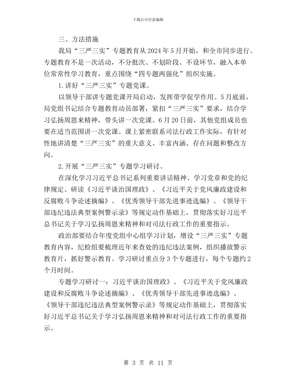 司法局三严三实实施方案与司法局推进“三严三实”专题教育情况报告汇编_第3页