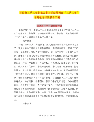 司法局三严三实实施方案与司法局推进“三严三实”专题教育情况报告汇编