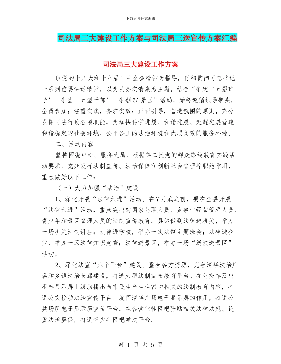 司法局三大建设工作方案与司法局三送宣传方案汇编_第1页