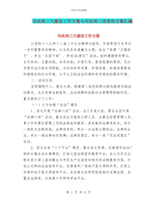 司法局三大建设工作方案与司法局三送宣传方案汇编