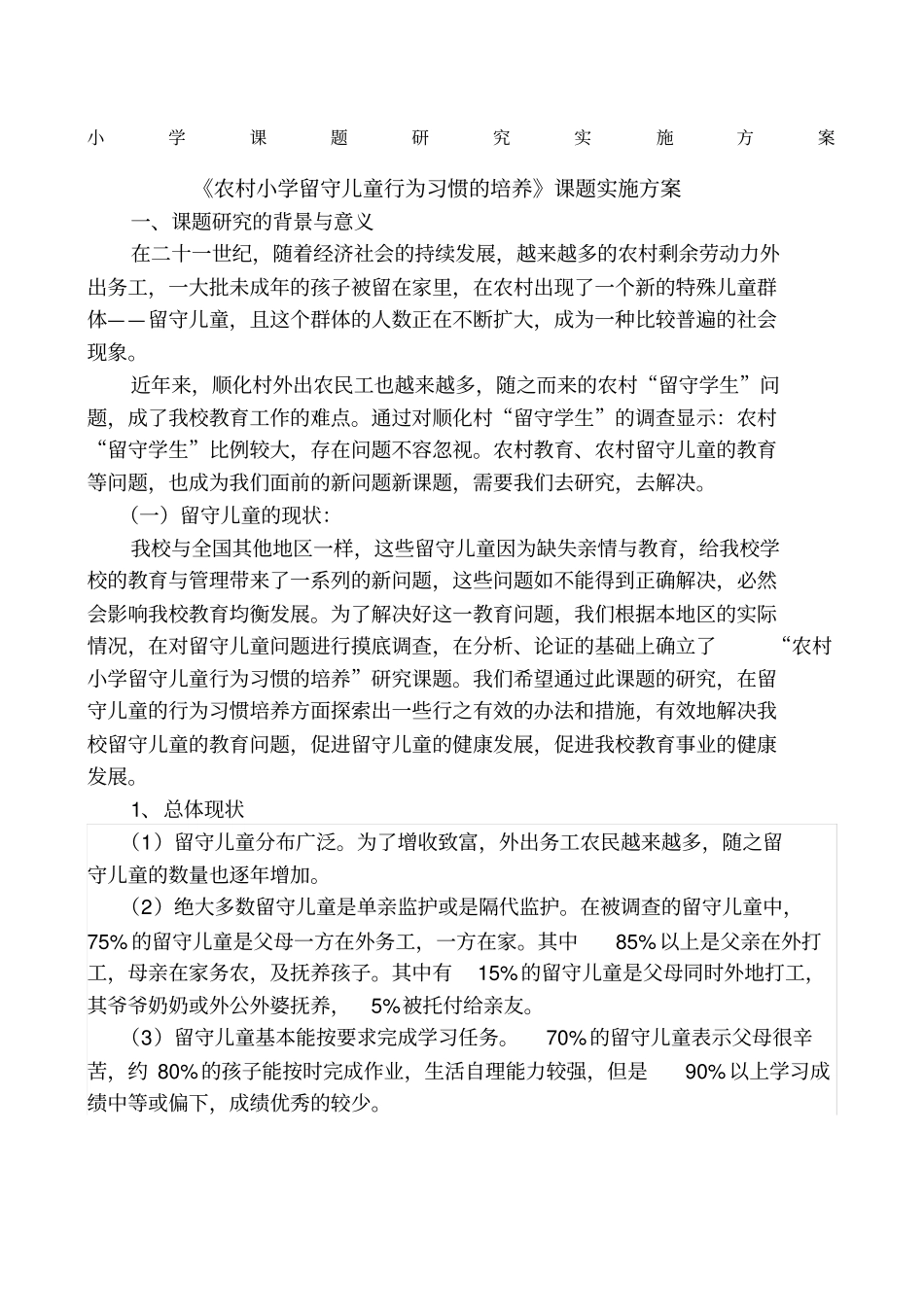 农村小学留守儿童行为习惯的培养_第1页