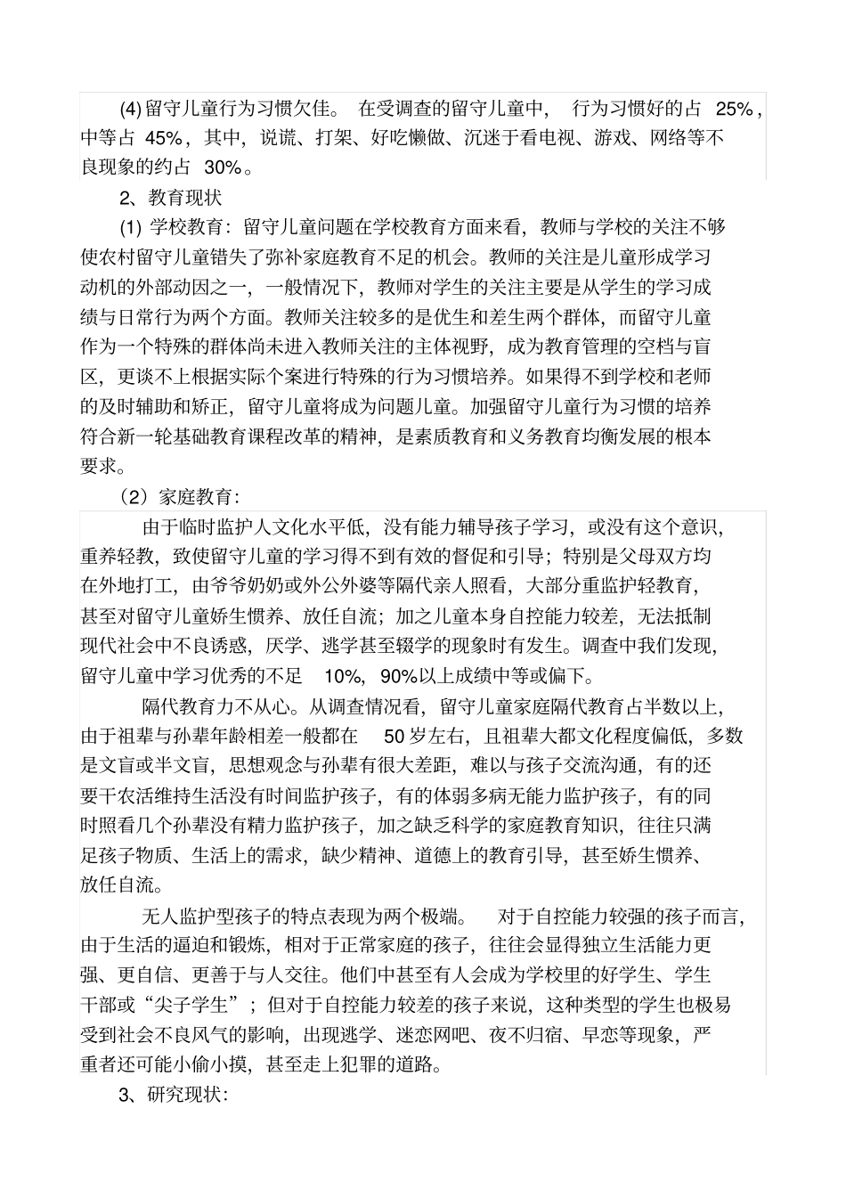 农村小学留守儿童行为习惯的培养_第2页