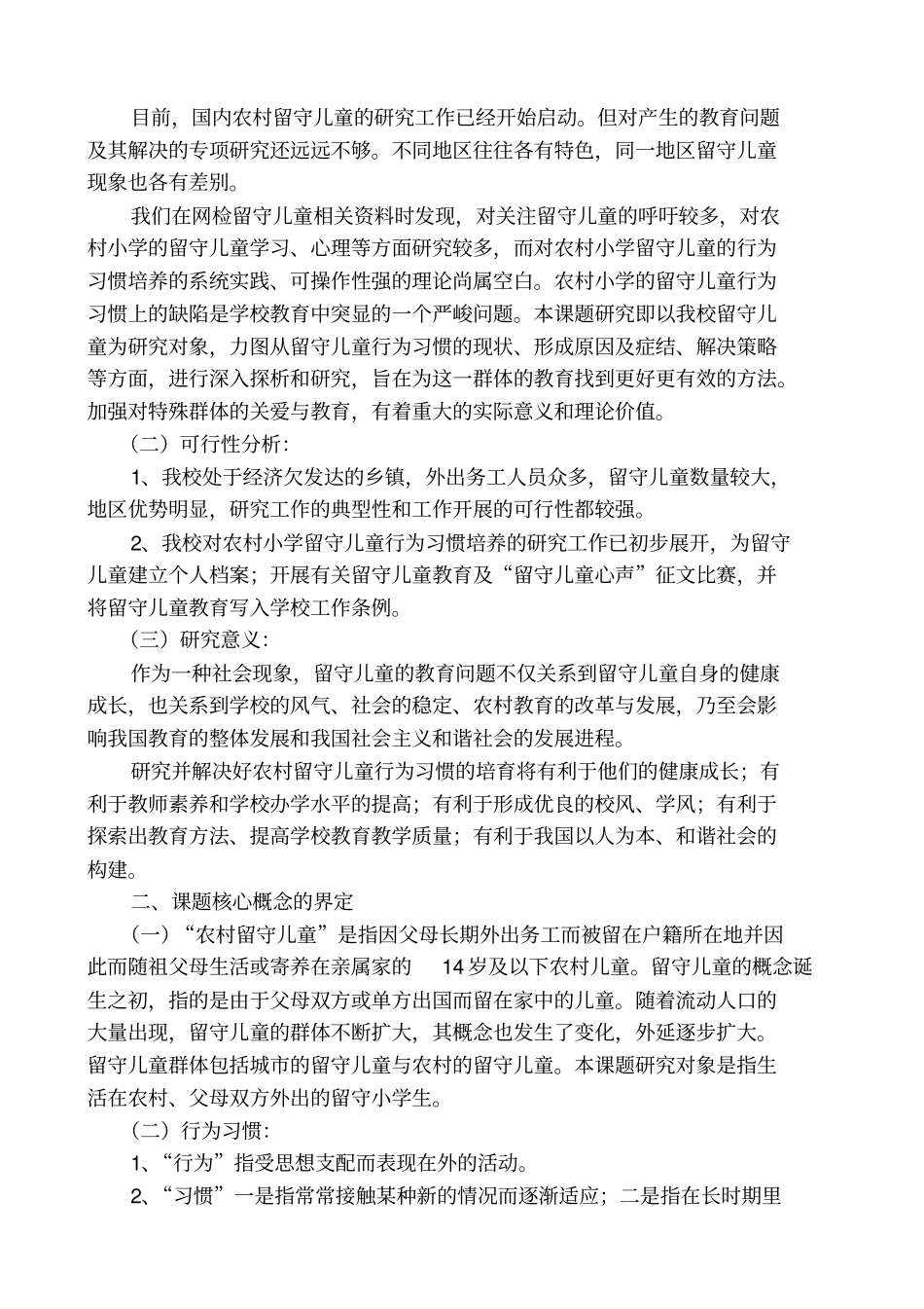 农村小学留守儿童行为习惯的培养_第3页