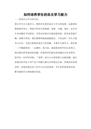 如何培养学生的自主学习能力1