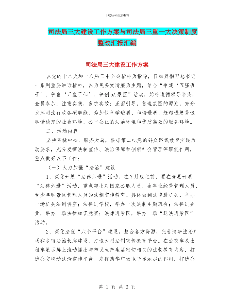 司法局三大建设工作方案与司法局三重一大决策制度整改汇报汇编_第1页