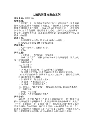 大班民间体育游戏案例