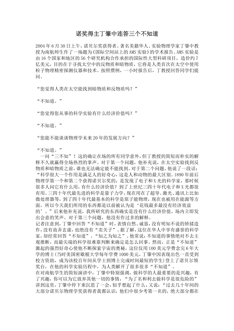 诺奖得主丁肇中连答三个不知道_第1页