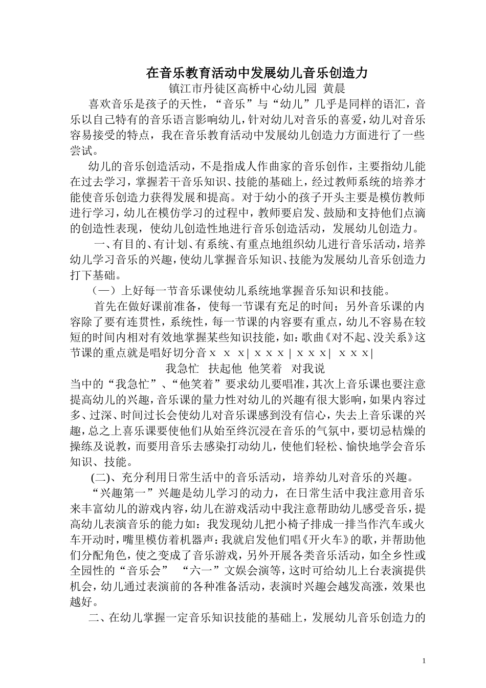 在音乐教育活动中发展幼儿音乐创造力_第1页