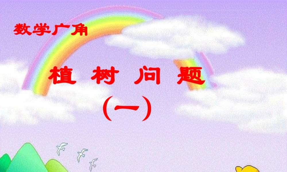 植树问题（一）