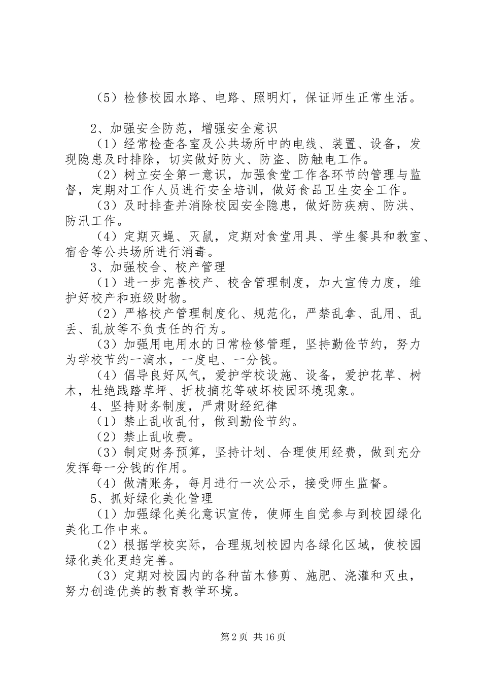 大学后勤工作计划书_第2页