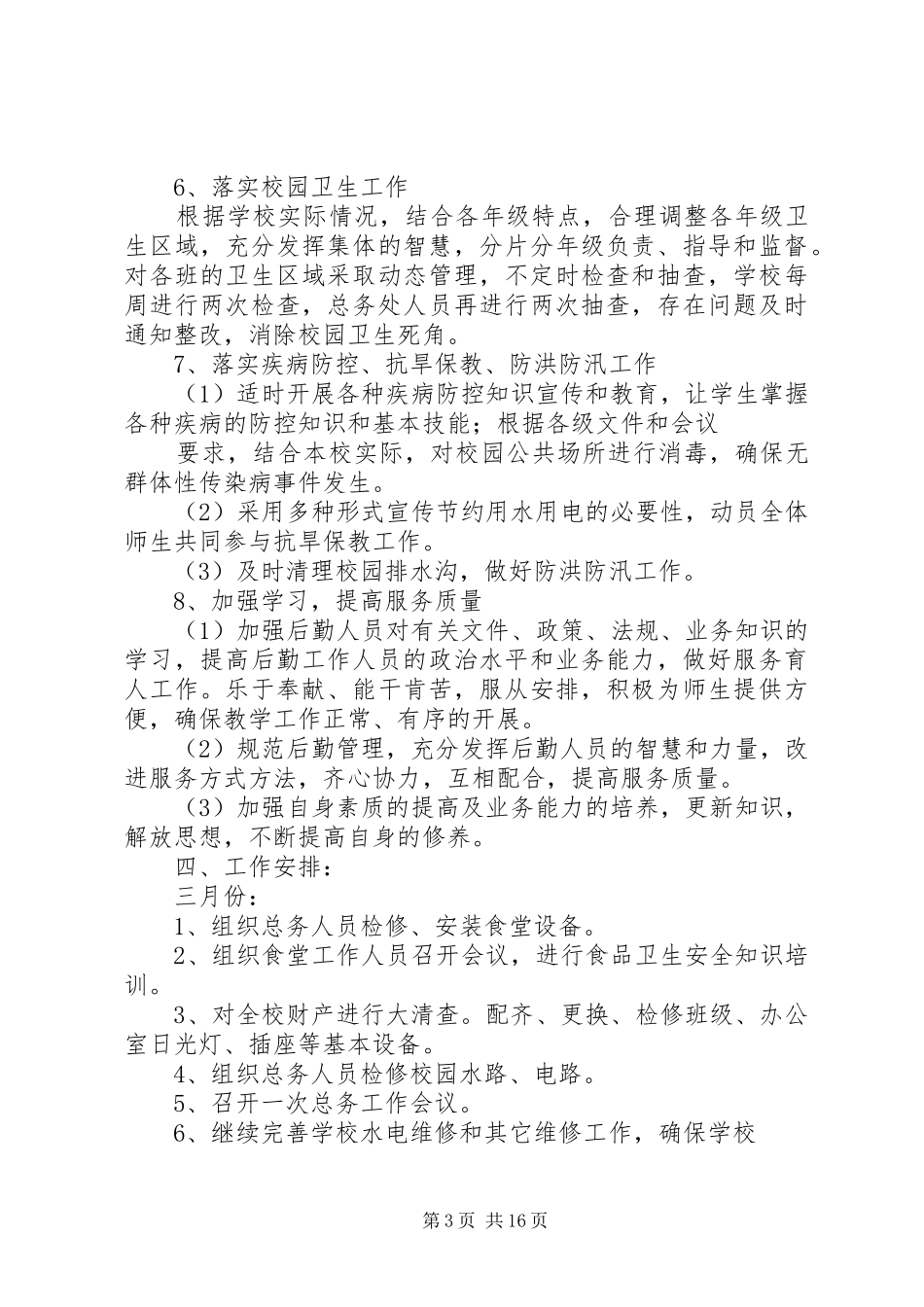 大学后勤工作计划书_第3页