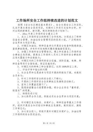 工作场所安全工作组持续改进的计划范文