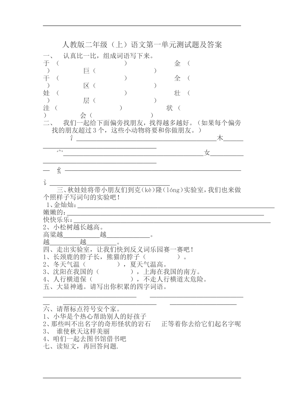 人教版二年级(上)语文第一单元测试题及答案_第1页