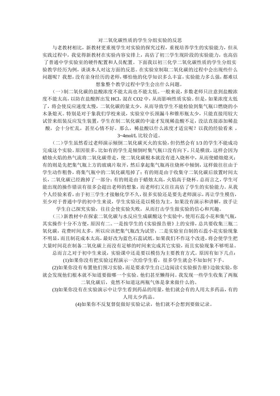 对二氧化碳性质的学生分组实验的反思_第1页
