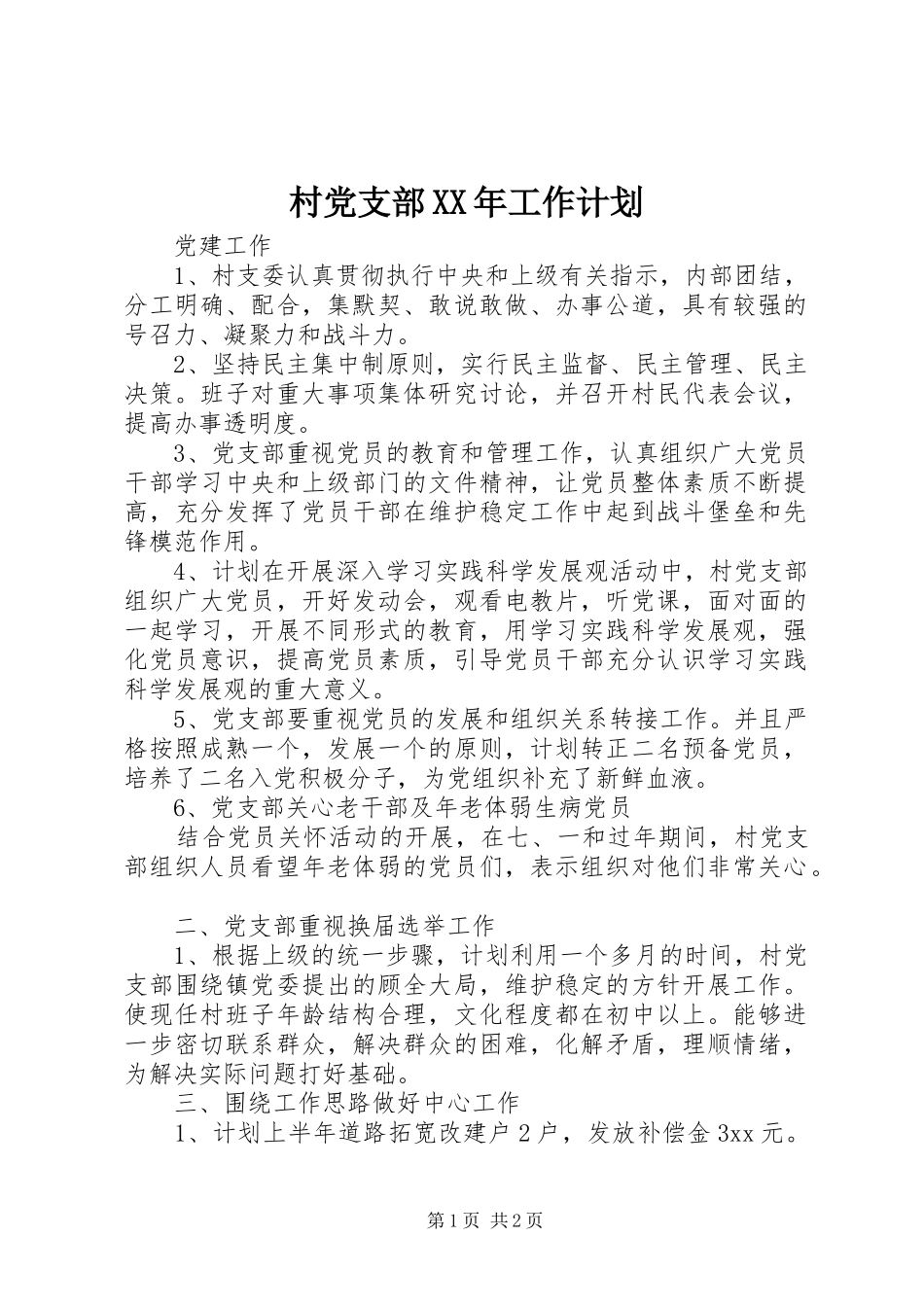 村党支部XX年工作计划_第1页