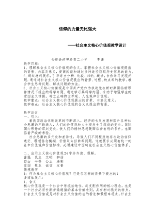 李谦社会主义核心价值观教案