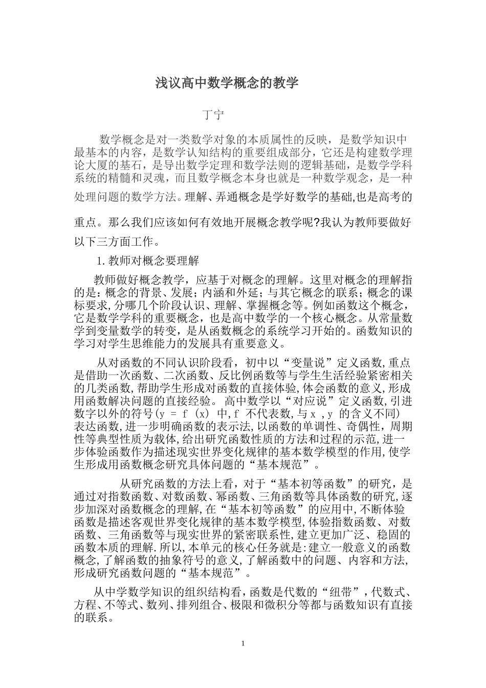 浅议高中数学概念的教学_第1页