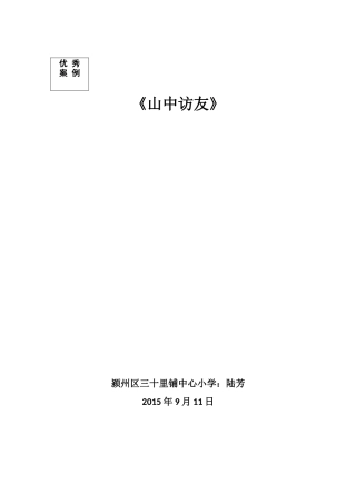 陆芳《山中访友》优秀案例