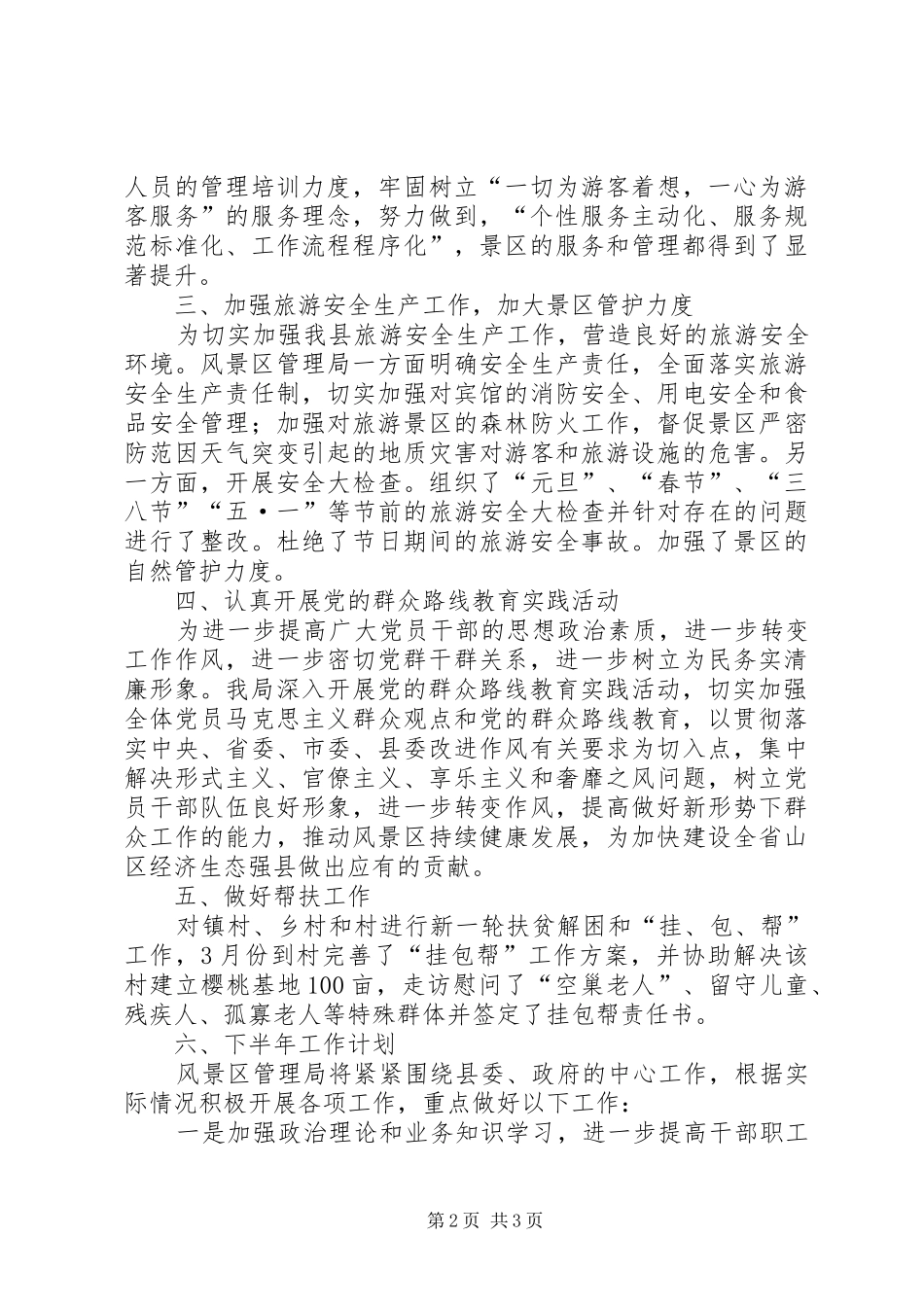 风景区上半年工作总结及下半年工作计划_第2页