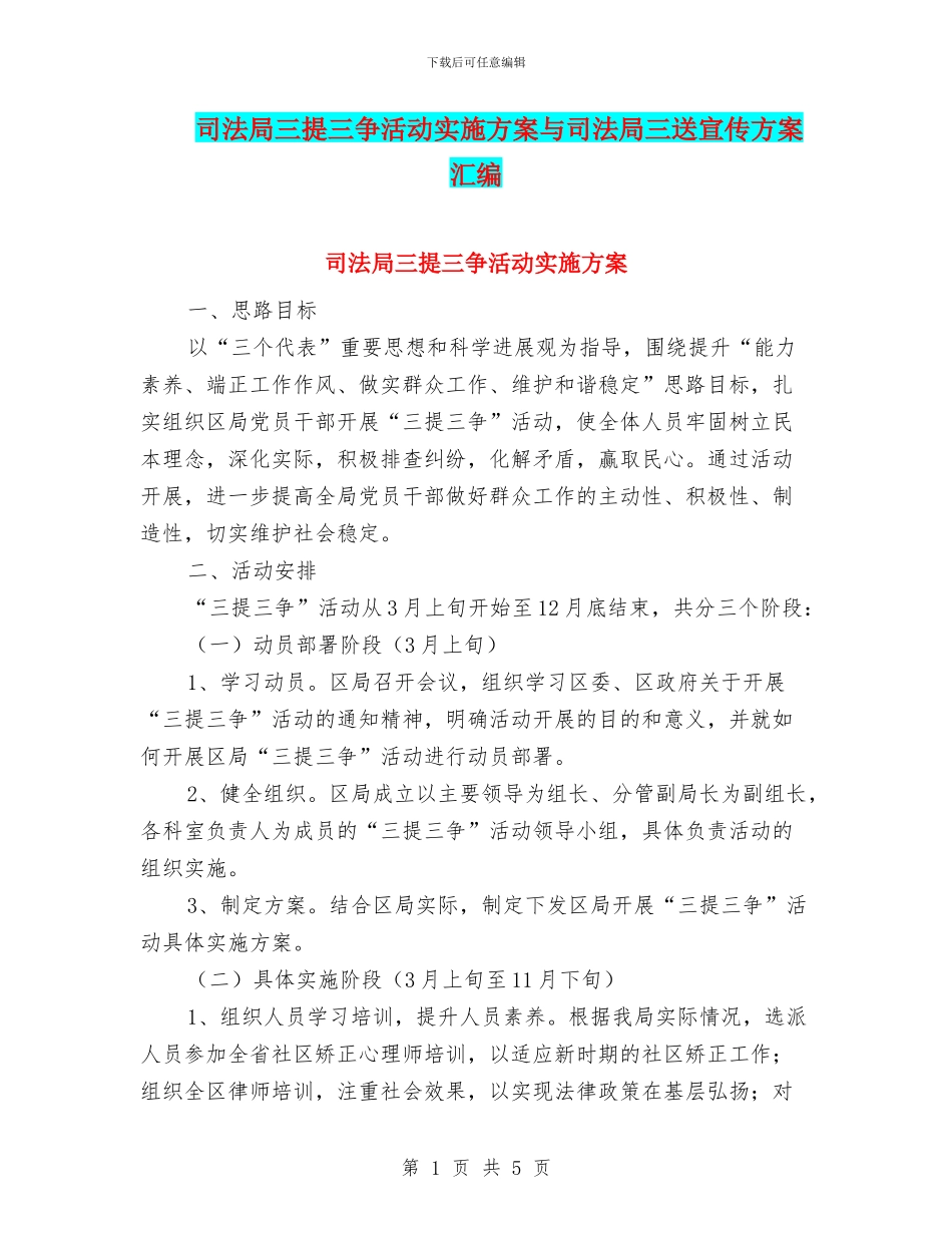 司法局三提三争活动实施方案与司法局三送宣传方案汇编_第1页