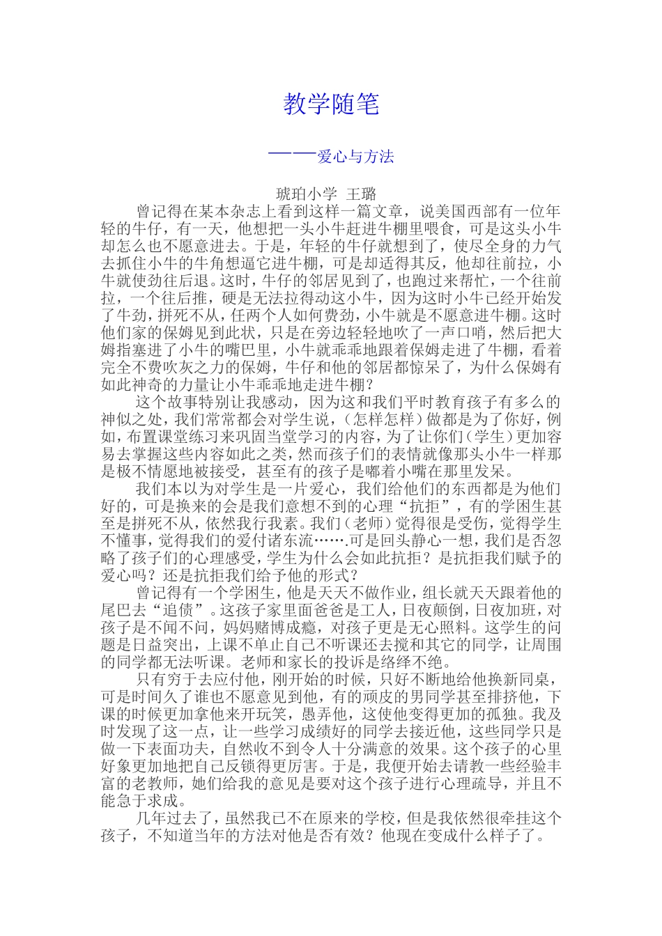 教学随笔爱心与方法_第1页