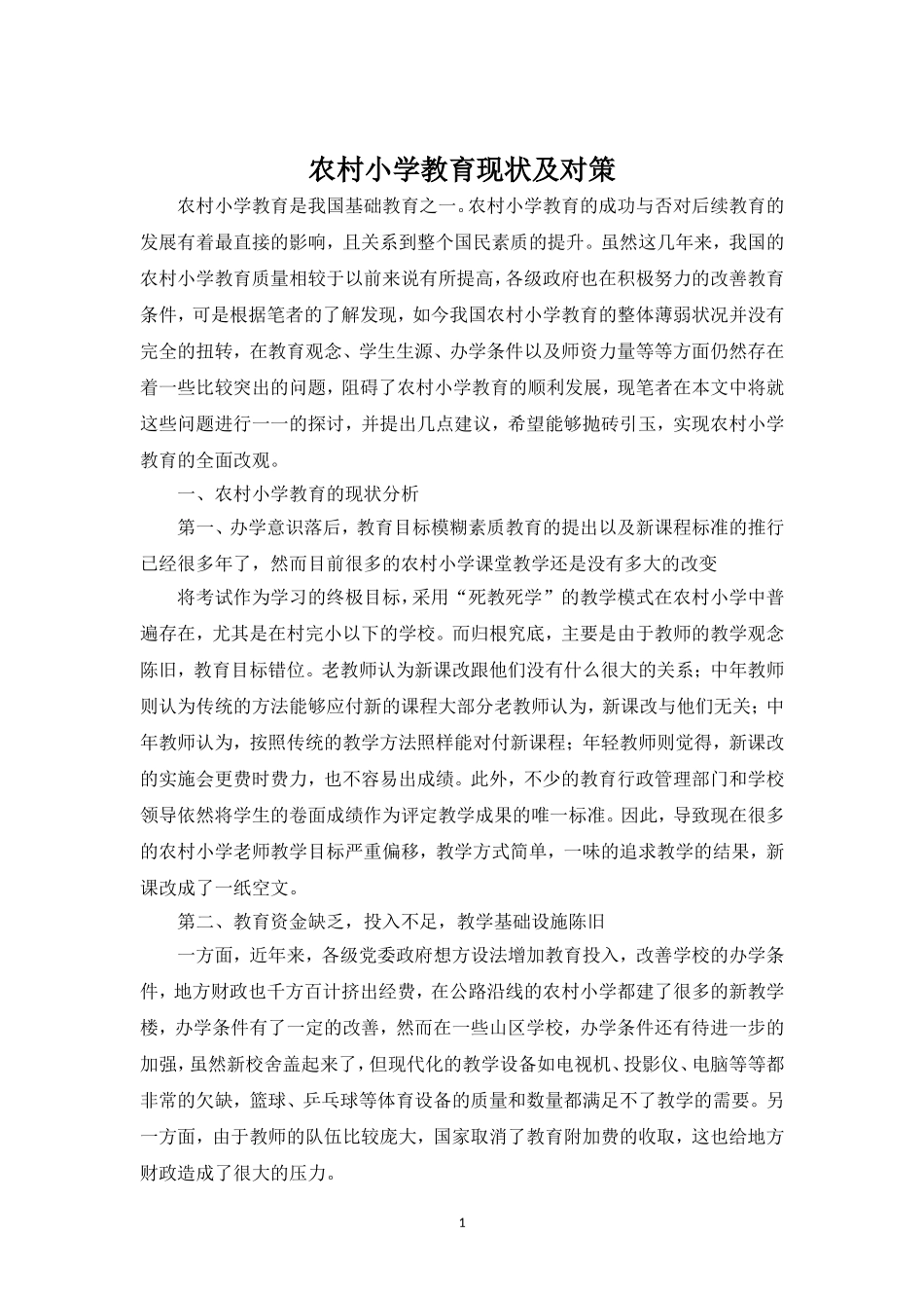 论农村小学教育现状及对策_第3页