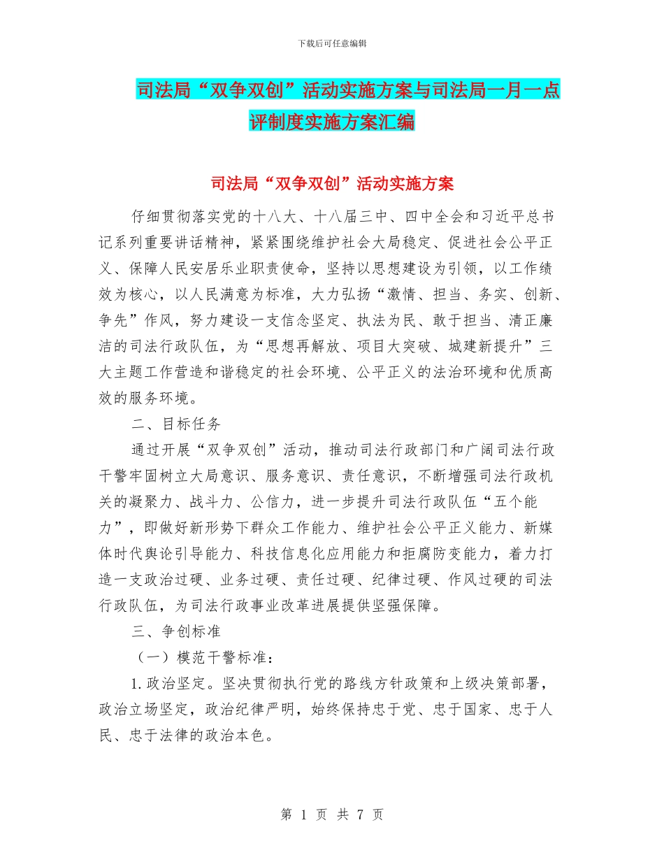 司法局“双争双创”活动实施方案与司法局一月一点评制度实施方案汇编_第1页