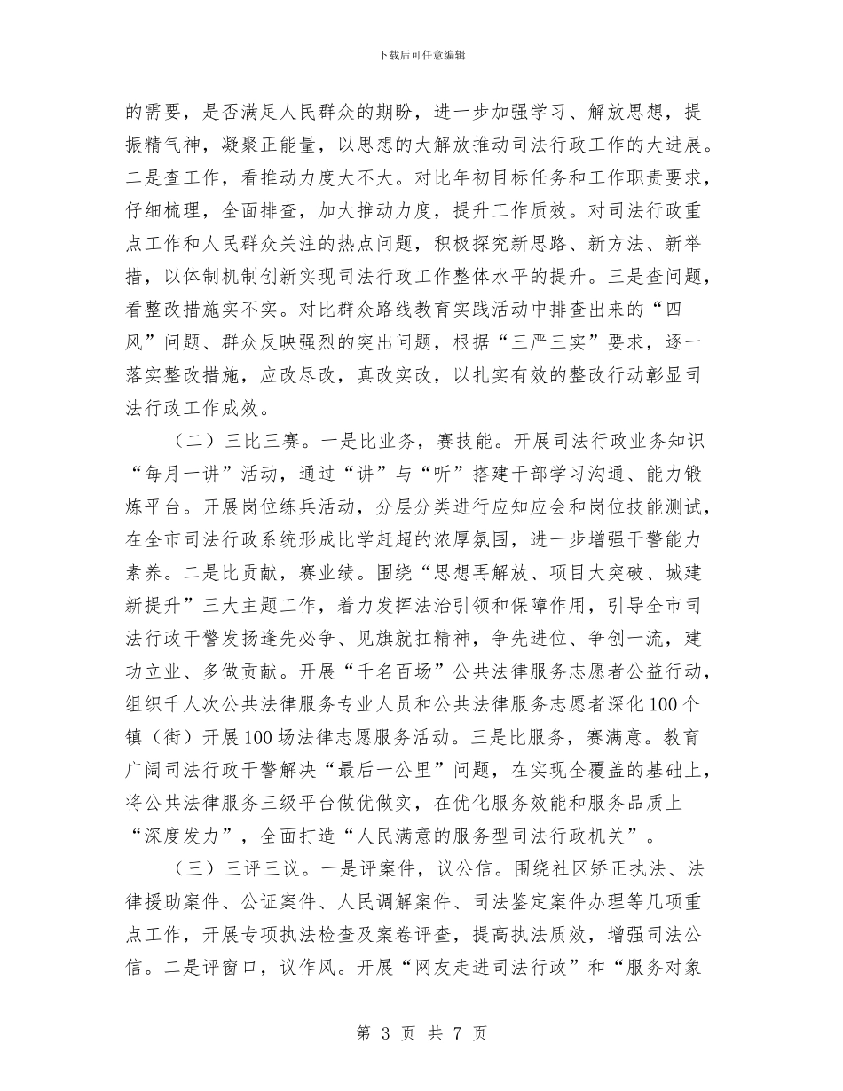 司法局“双争双创”活动实施方案与司法局一月一点评制度实施方案汇编_第3页