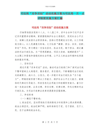 司法局“双争双创”活动实施方案与司法局一月一点评制度实施方案汇编