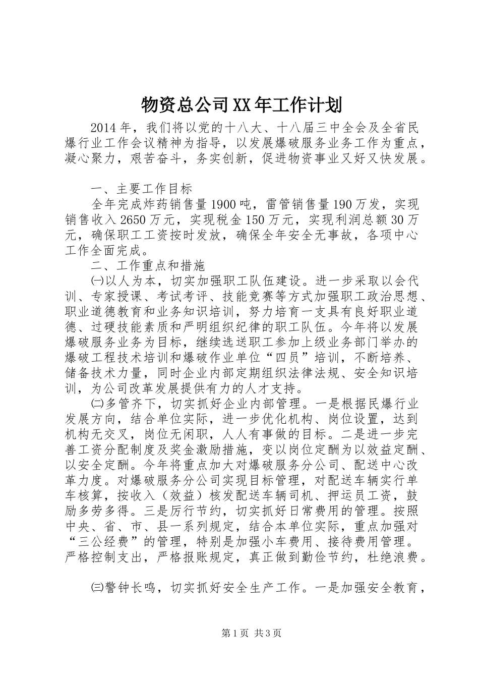 物资总公司XX年工作计划_第1页