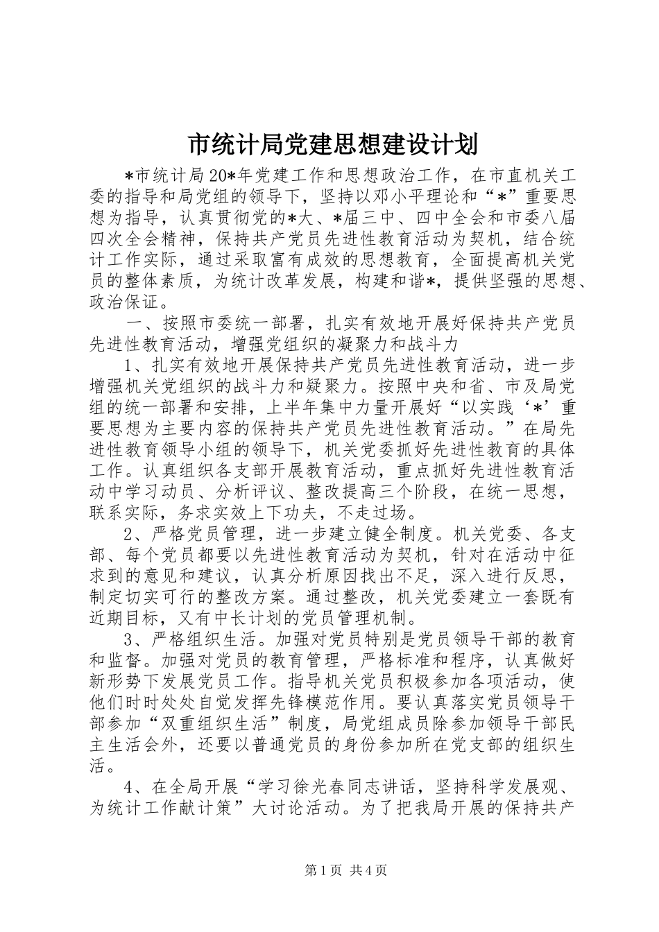 市统计局党建思想建设计划_第1页