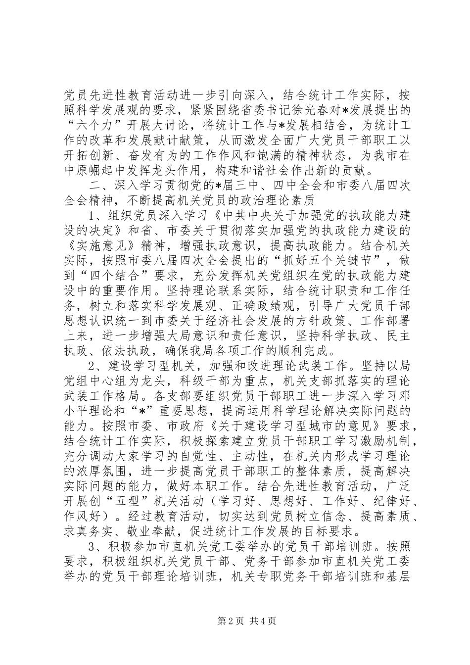 市统计局党建思想建设计划_第2页