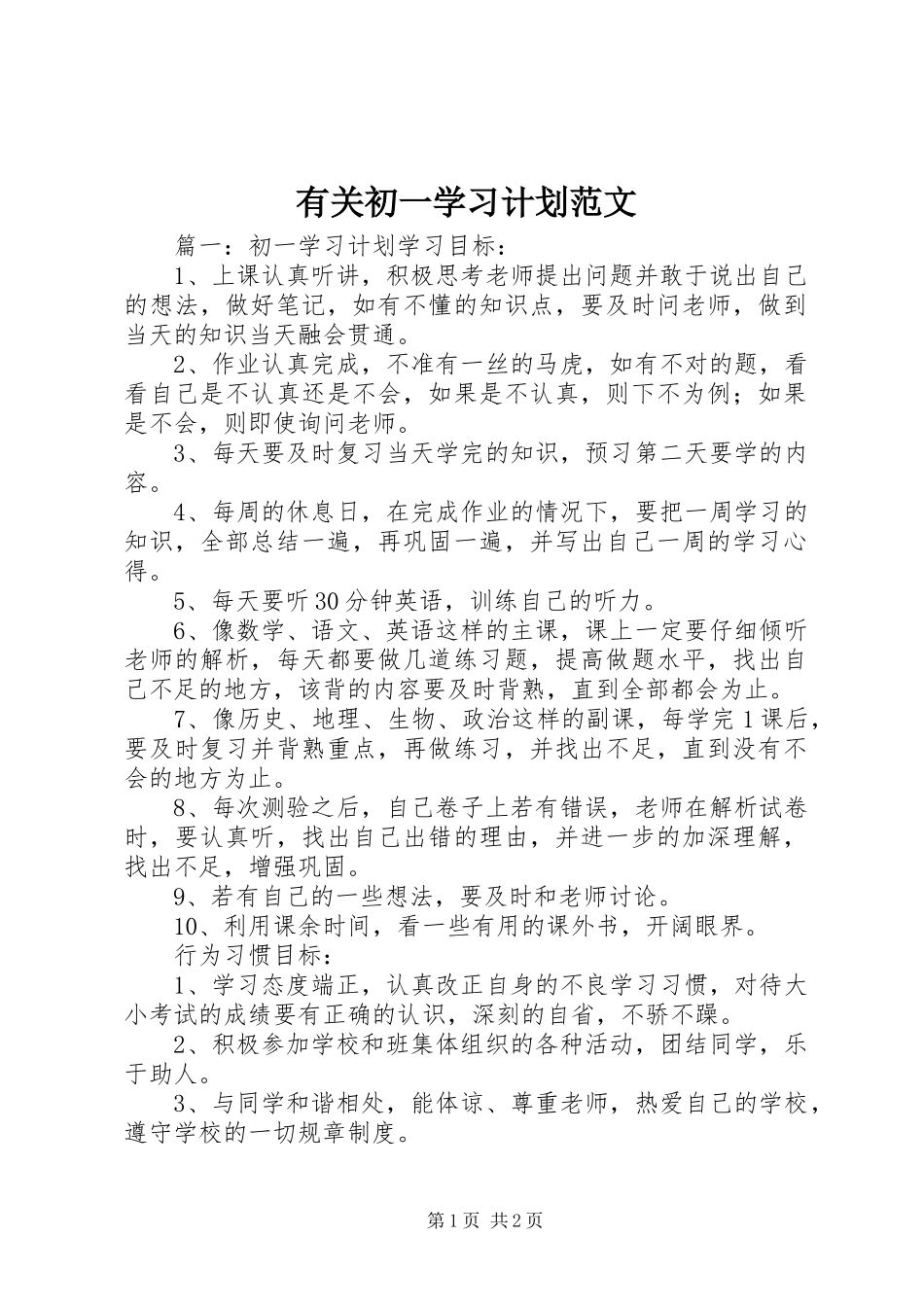 有关初一学习计划范文_第1页