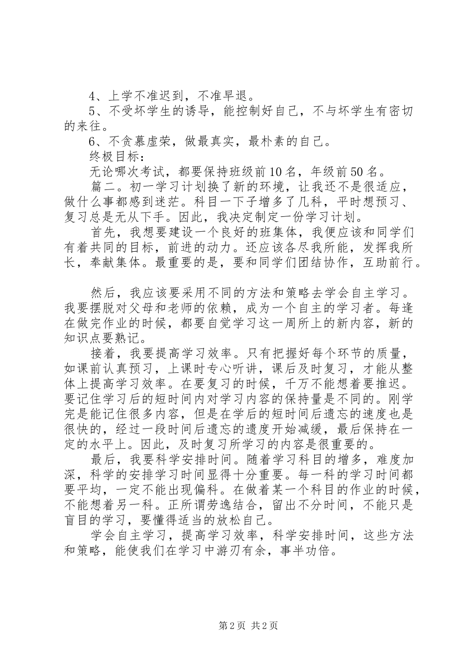 有关初一学习计划范文_第2页