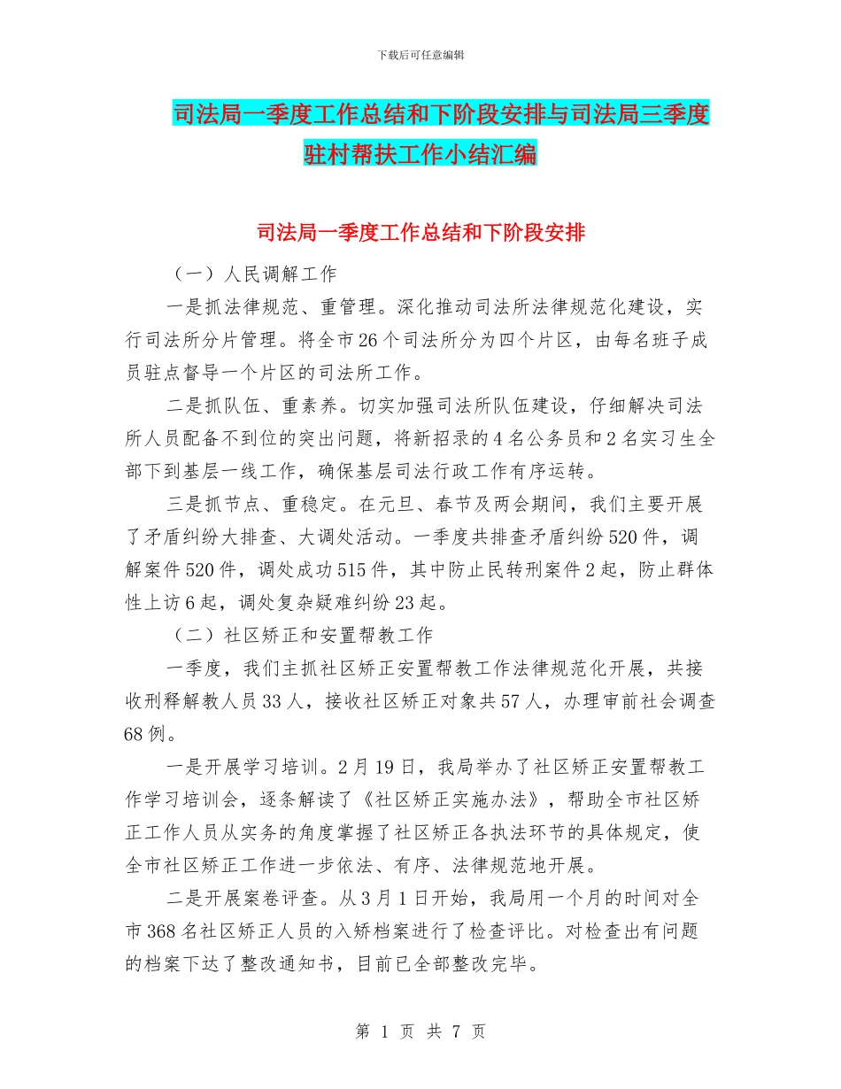 司法局一季度工作总结和下阶段安排与司法局三季度驻村帮扶工作小结汇编_第1页